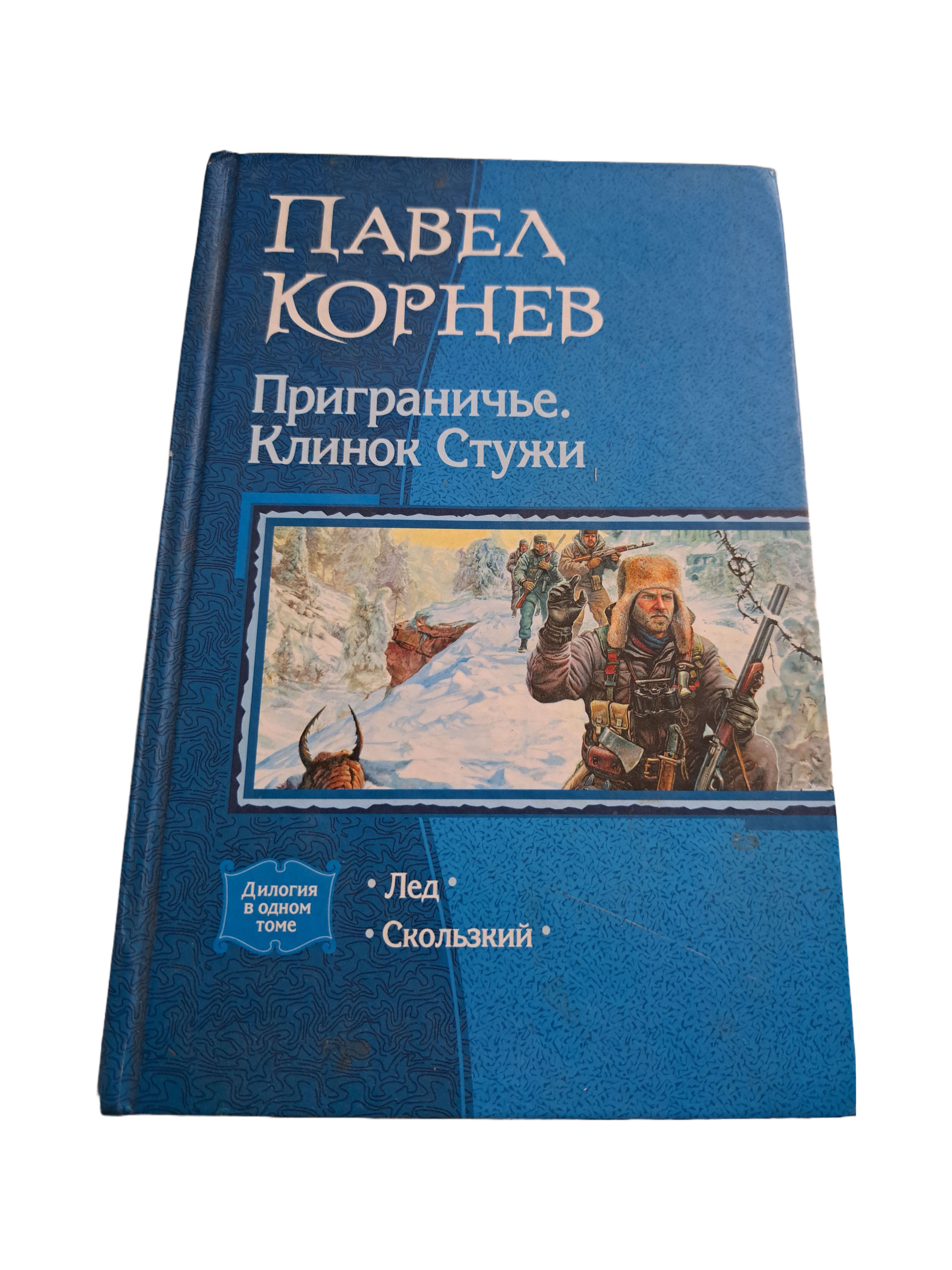 Приграничье скользкий аудиокнига слушать