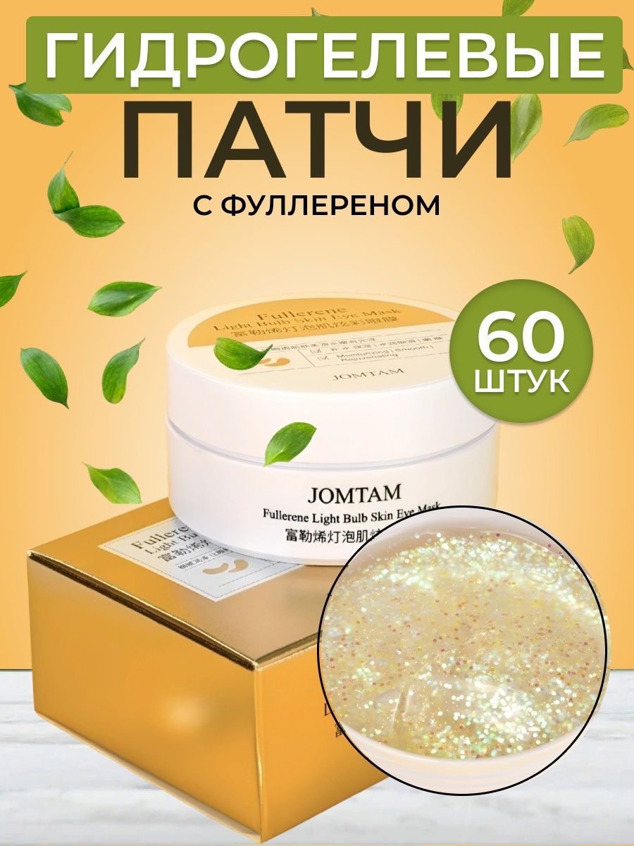 Тающие патчи. Jomtam fullerene Light Bulb Skin Eye Mask. Jomtan маска д/лица с фуллереном омолаж. 2 Гр/30 шт..