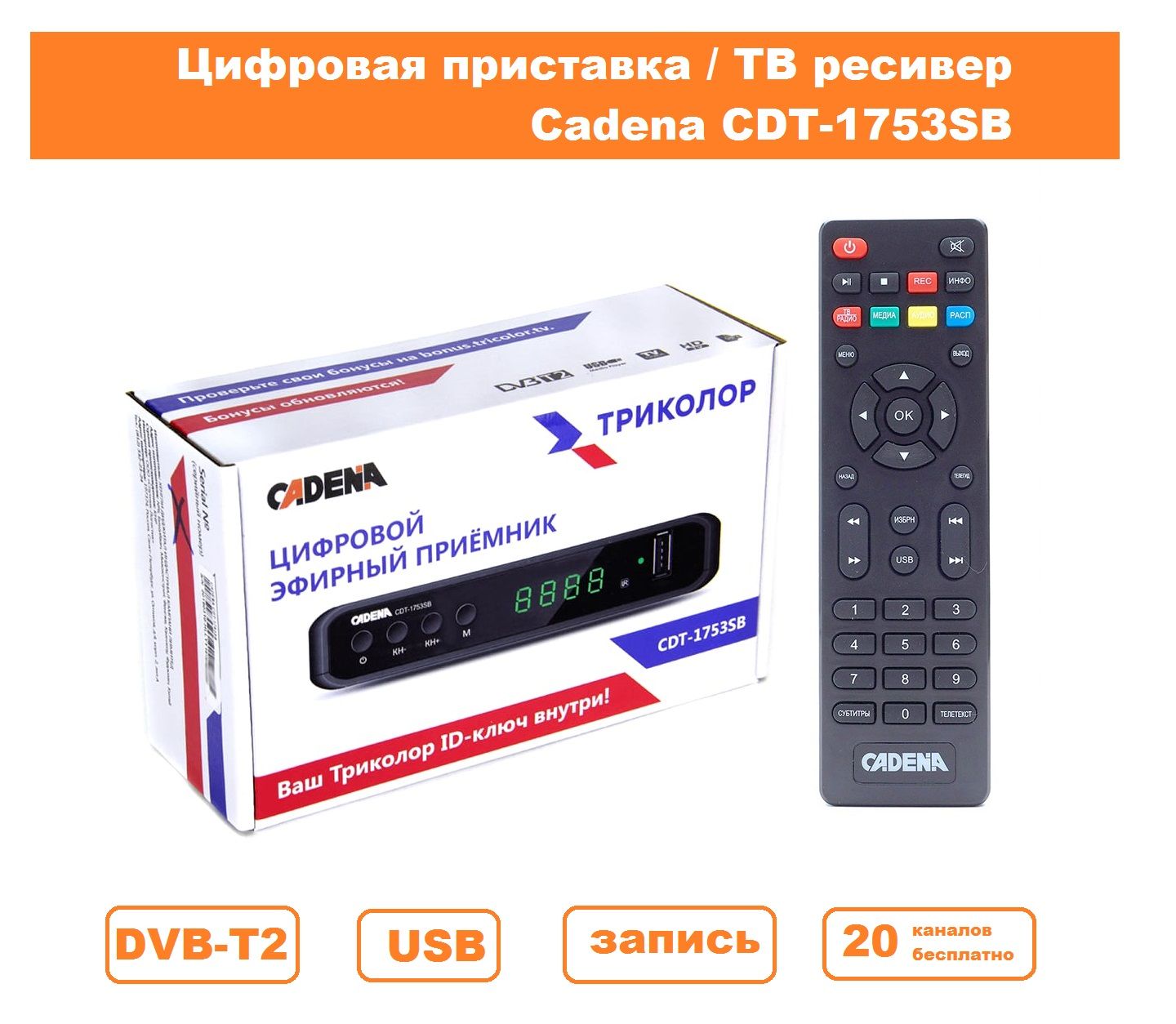 Cadena 1753sb. TV-тюнер cadena CDT-1753sb. Цифровая приставка cadena CDT-100. Cadena Триколор CDT-1753sb. Приставка кадена сдт 22.