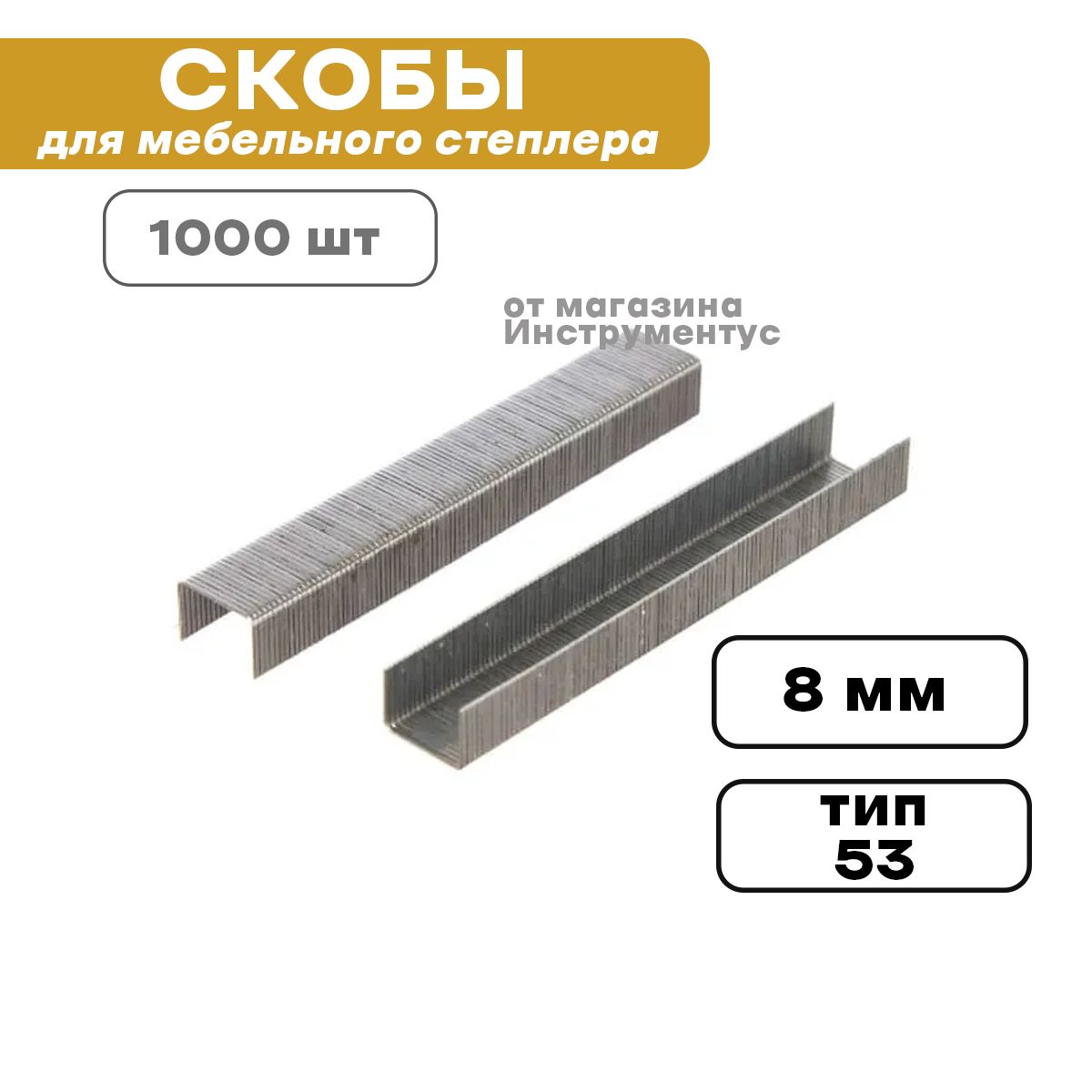 Скобы 8 мм для мебельного степлера тип 53 1000 шт