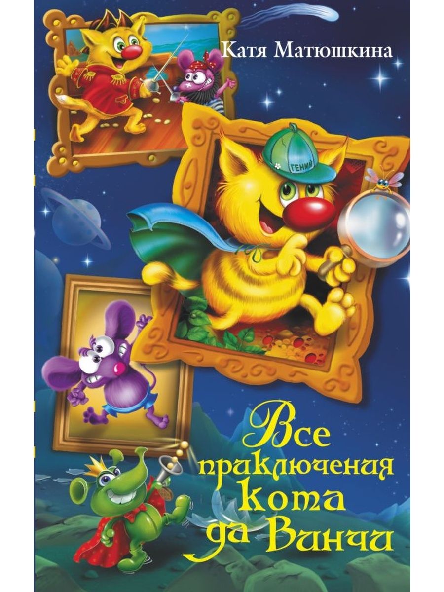 кот да винчи картинки