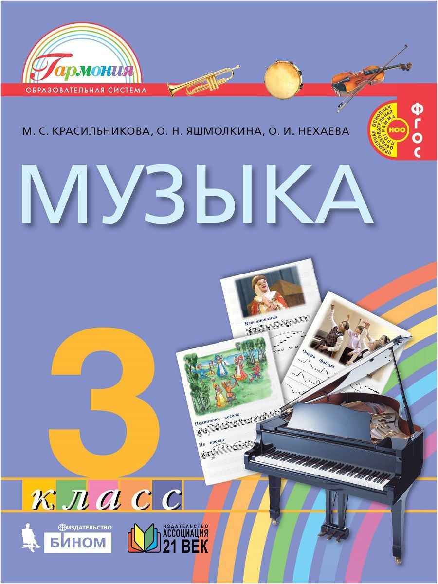 Учебники 3 класс 2021 год. Музыка. Авторы: Красильникова м.с., Яшмолкина о.н., Нехаева о.и.. Музыка Гармония класс учебник. УМК «музыка». Авторы Красильникова м.с., Нехаева о.и., Яшмолкина о.н.. Учебники по Музыке ОВЗ 8 вид.