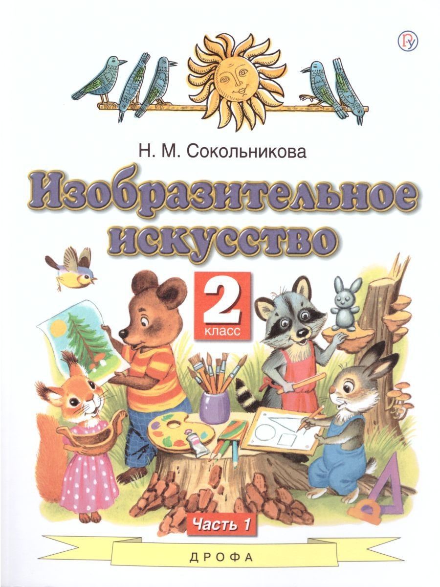 Изобразительное искусство 2 класс учебник. Изобразительное искусство. Авторы: Сокольникова н.м.. Большая книга заданий 2 класс. Гдз Изобразительное искусство 3 кл Сокольникова.