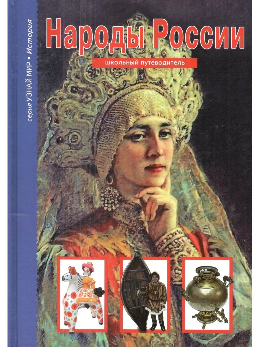 Народы книги. Афонькин народы России книга. Народы России школьный путеводитель. Народы России книга. Народы России энциклопедия.