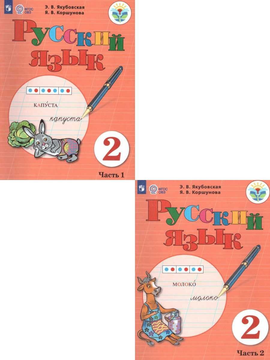 Русский язык 2 класс овз якубовская