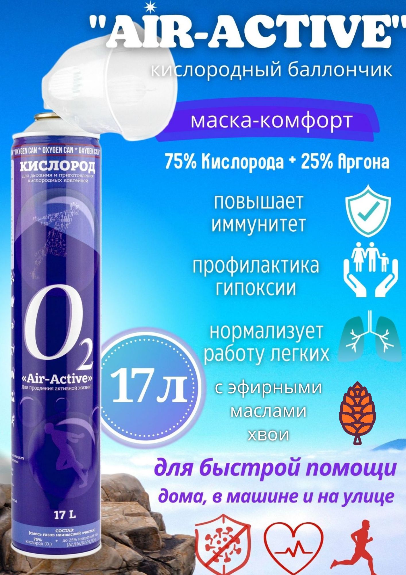 Кислородный баллончик AIR-ACTIVE, аргон с отдушкой хвои + маска комфорт, 17 л