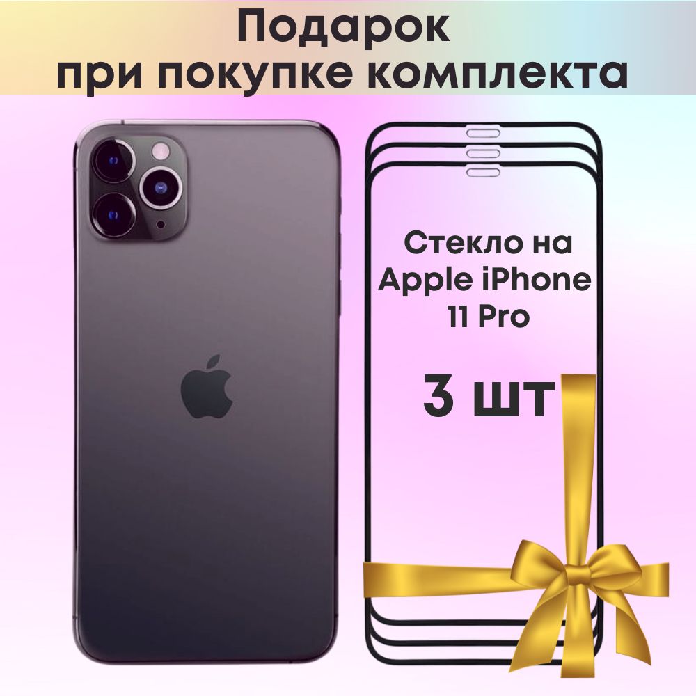 Защитное стекло на Айфон 11 про / iPhone 11 pro полноэкранное с черной  рамкой закаленное глянцевое стекло для телефона Айфон 11про полная  проклейка / Олеофобное покрытие Комплект 3 шт - купить с