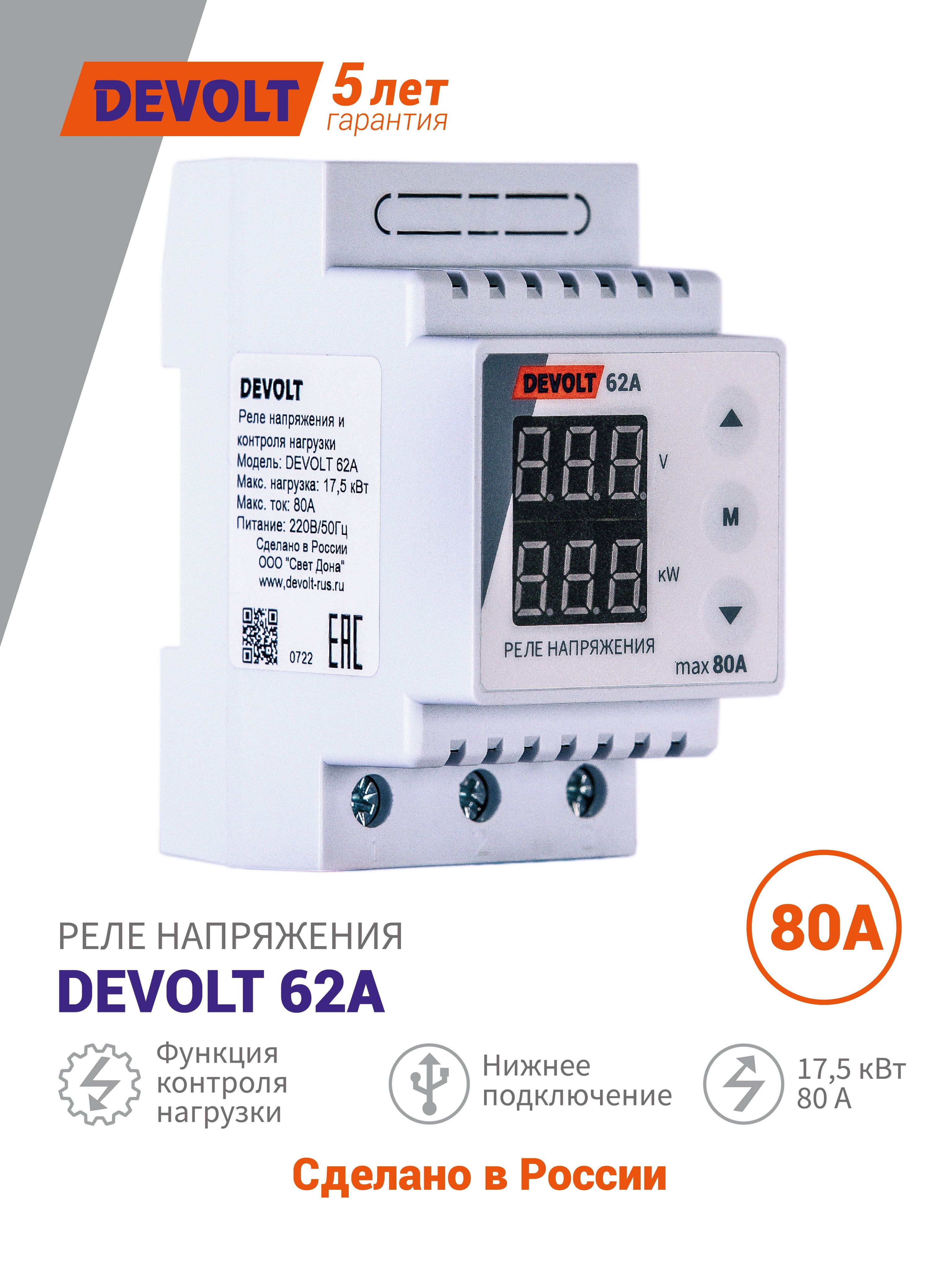 Реле напряжения и контроля нагрузки DEVOLT 62A