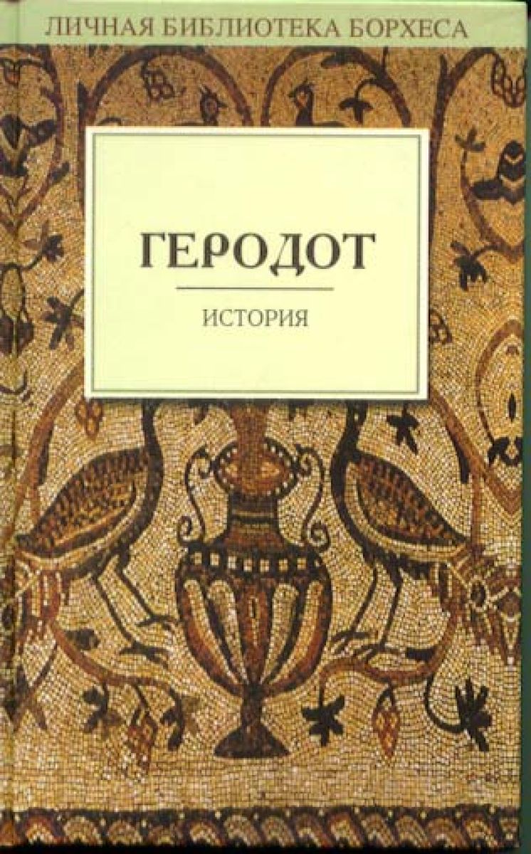 Геродот книги. Книга история (геродот). Геродот книги. Книга история (геродот). Геродот "история".