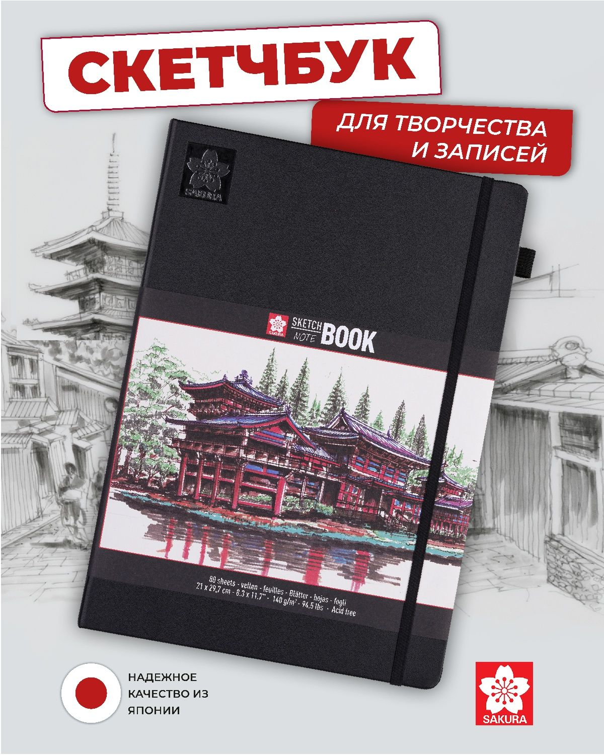 Скетчбук сакура