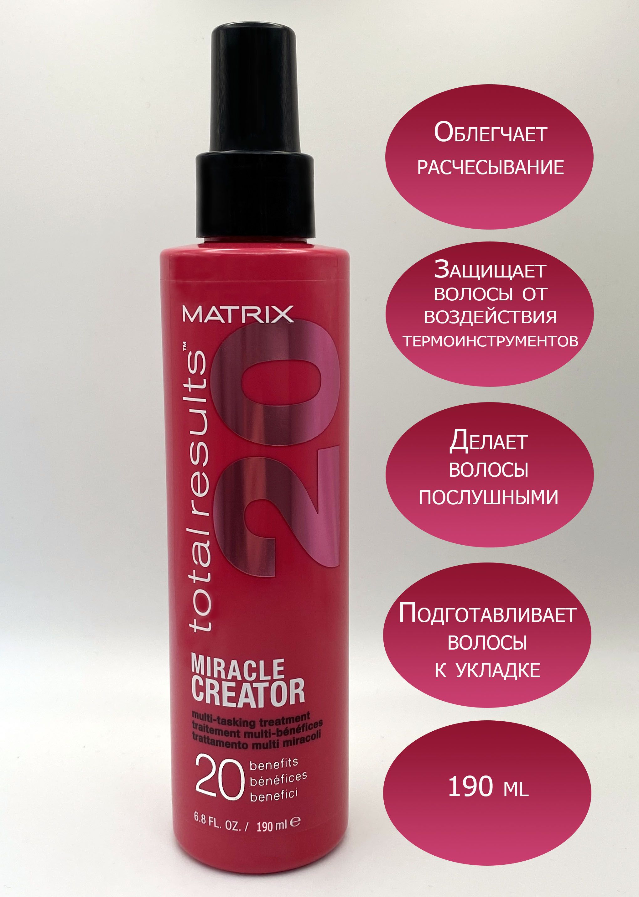 Matrix miracle creator отзывы. Матрикс многофункциональный спрей. Матрикс Миракл креатор спрей. Спрей Miracle creator многофункциональный.