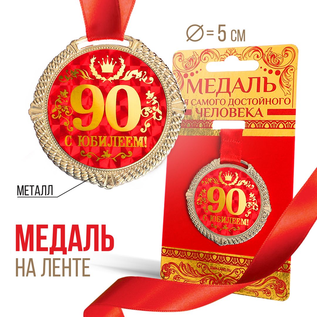 Поздравления дедушке 90 лет