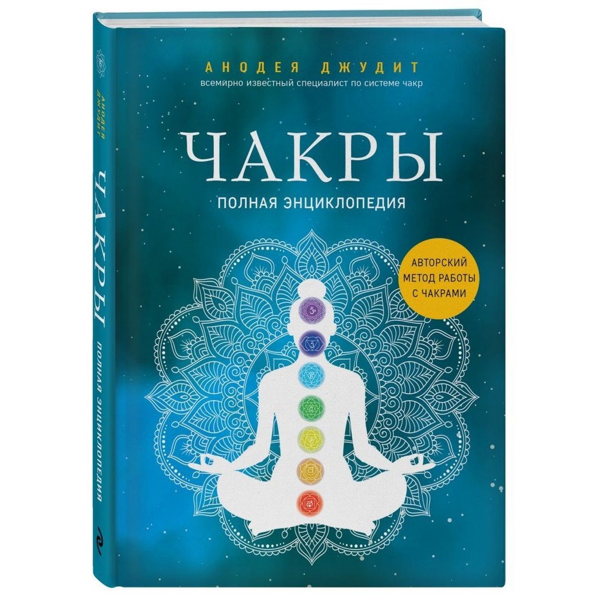 Чакры. Полная энциклопедия. Авторский метод работы с чакрами | Джудит Анодея