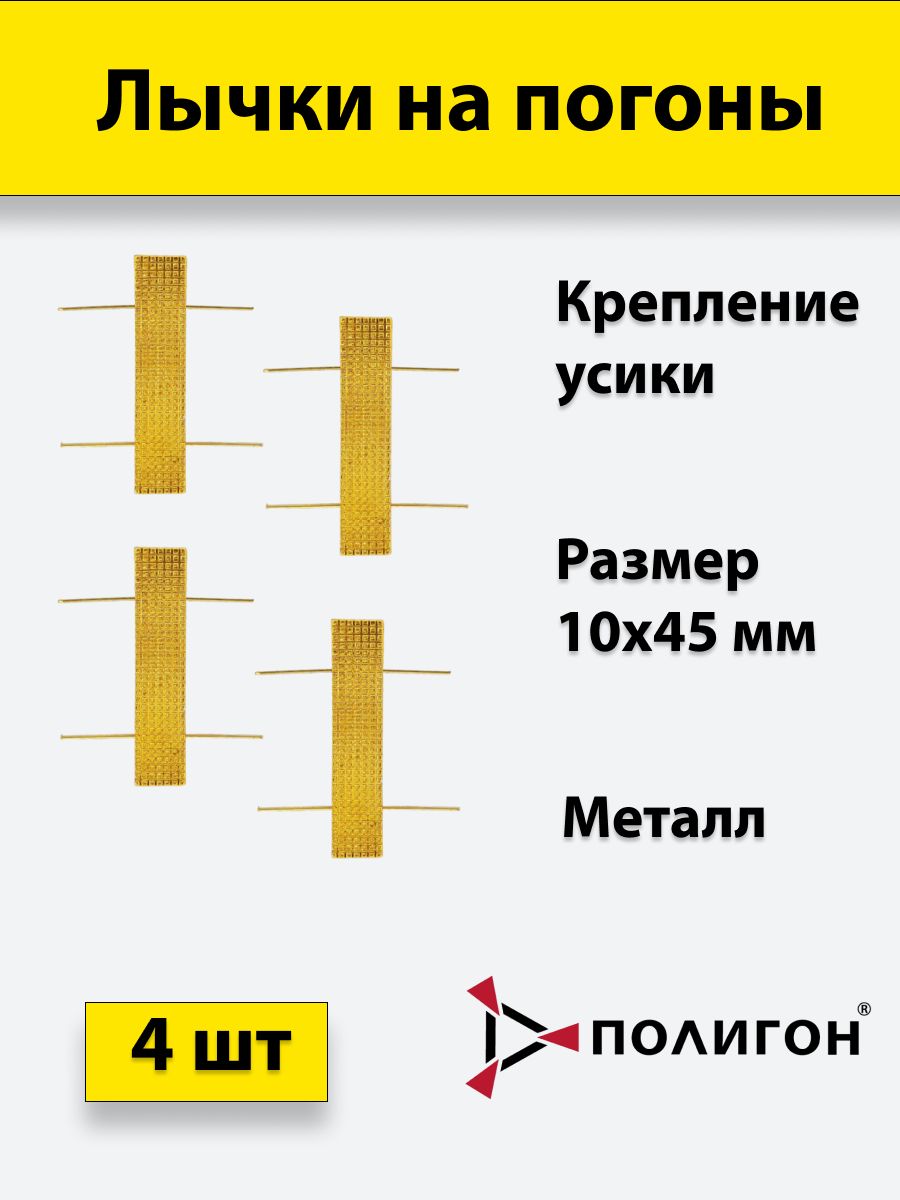 Лычка металлическая МВД 10*45 золотистая, 4 штуки