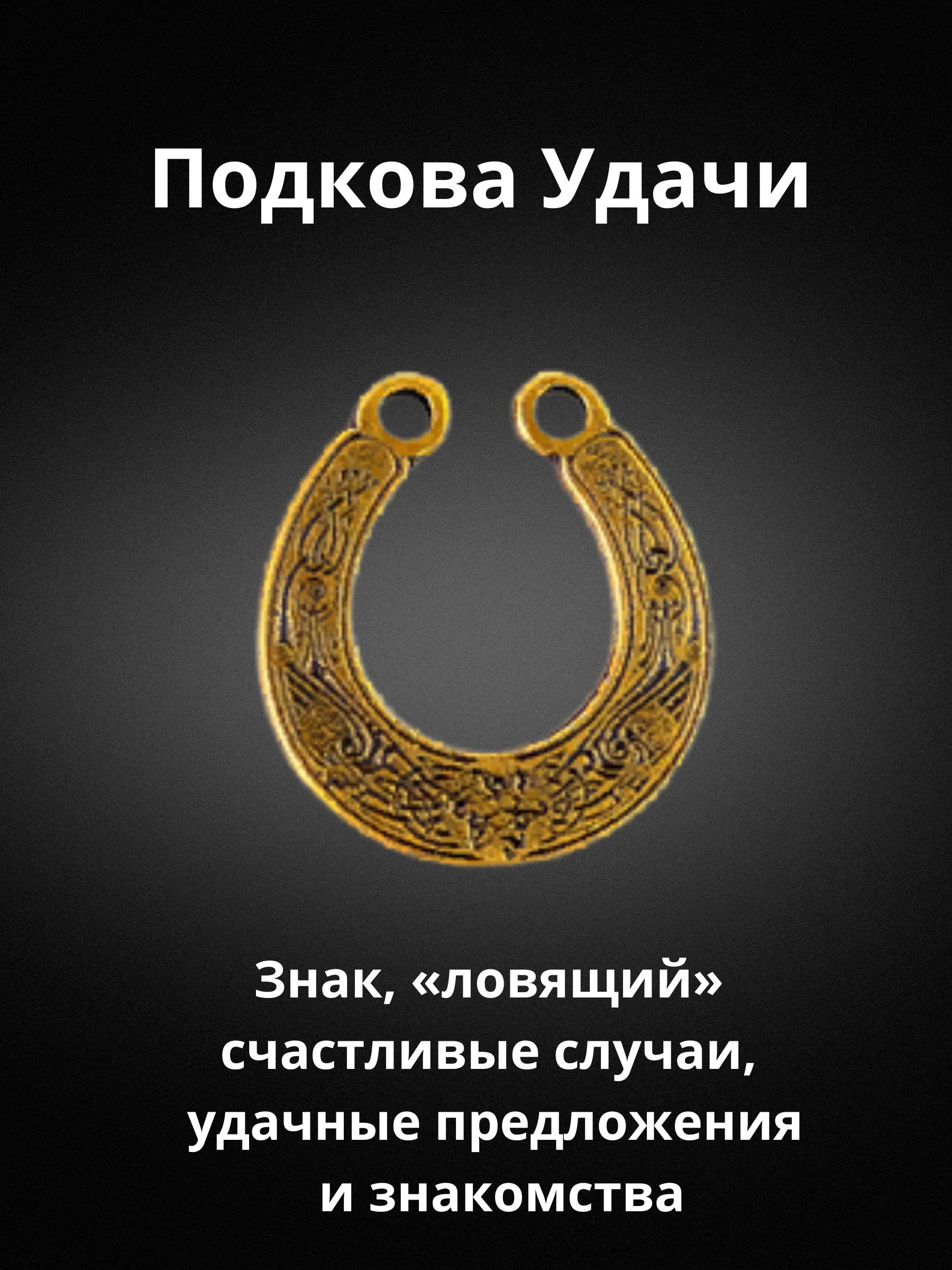 Подкова на удачу картинки