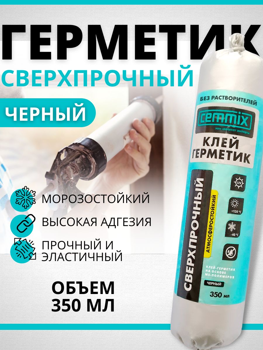 Гибридный Герметик Cemmix, Универсальная, черный - купить по низким ценам в  интернет-магазине OZON (508435600)