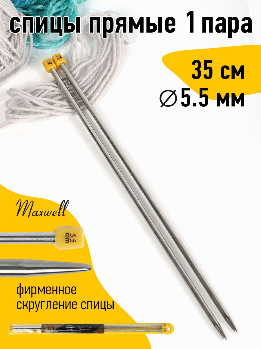 Спицыдлявязанияпрямые5,5мм35см(2шт)MaxwellGold