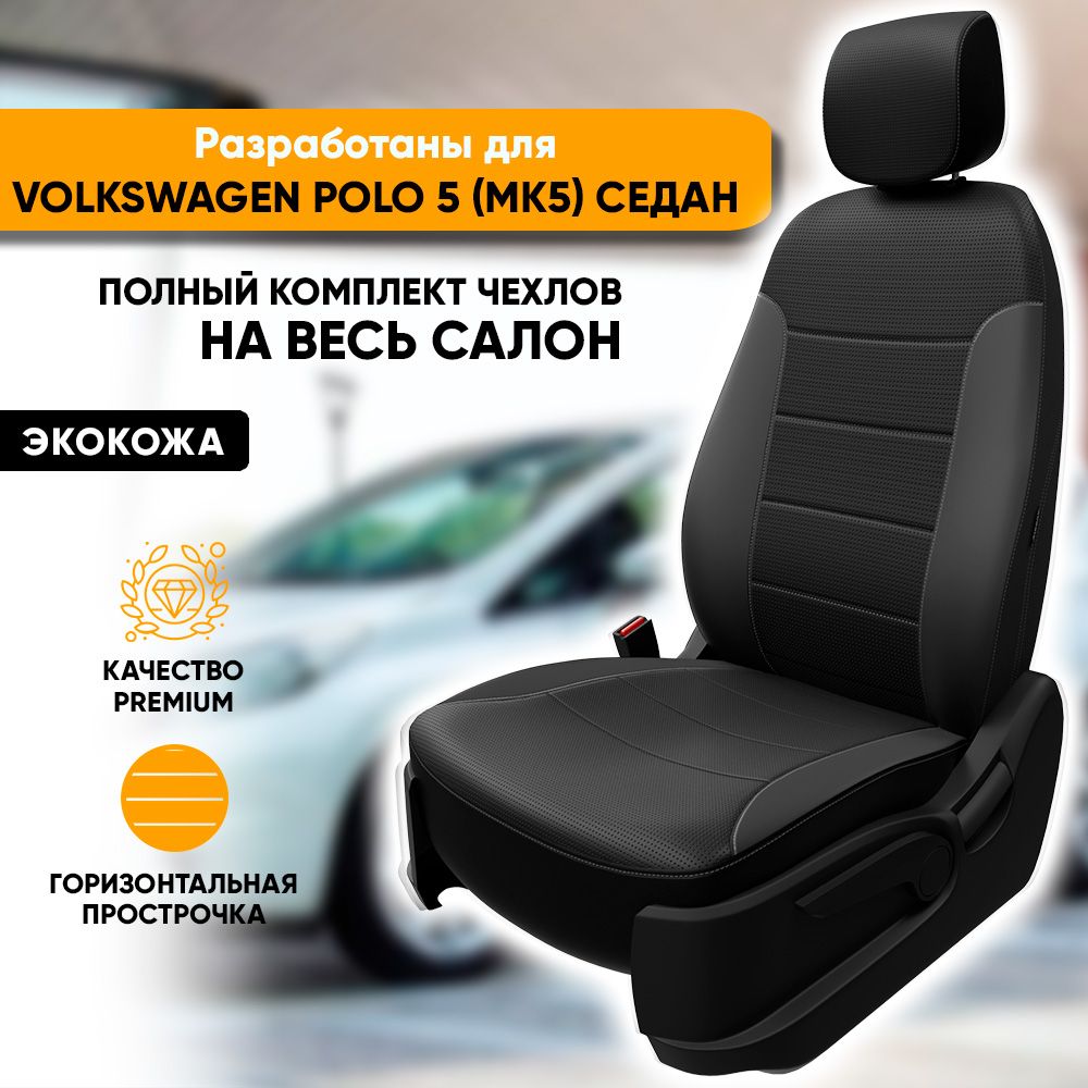 Чехлы на сиденья Volkswagen Polo V sedan (MK5) / Фольксваген Поло седан 5  (МК5) (2010-2020) из экокожи (комплект модельных авточехлов на весь салон),  цвет черный (задняя спинка сплошная) - купить с доставкой