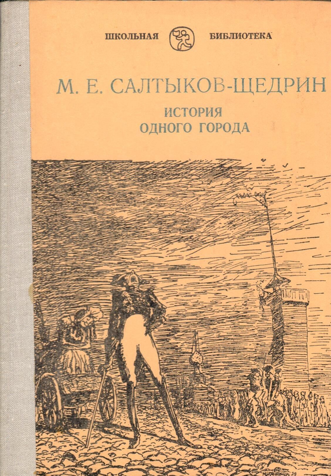 Картинки история одного города салтыков щедрин