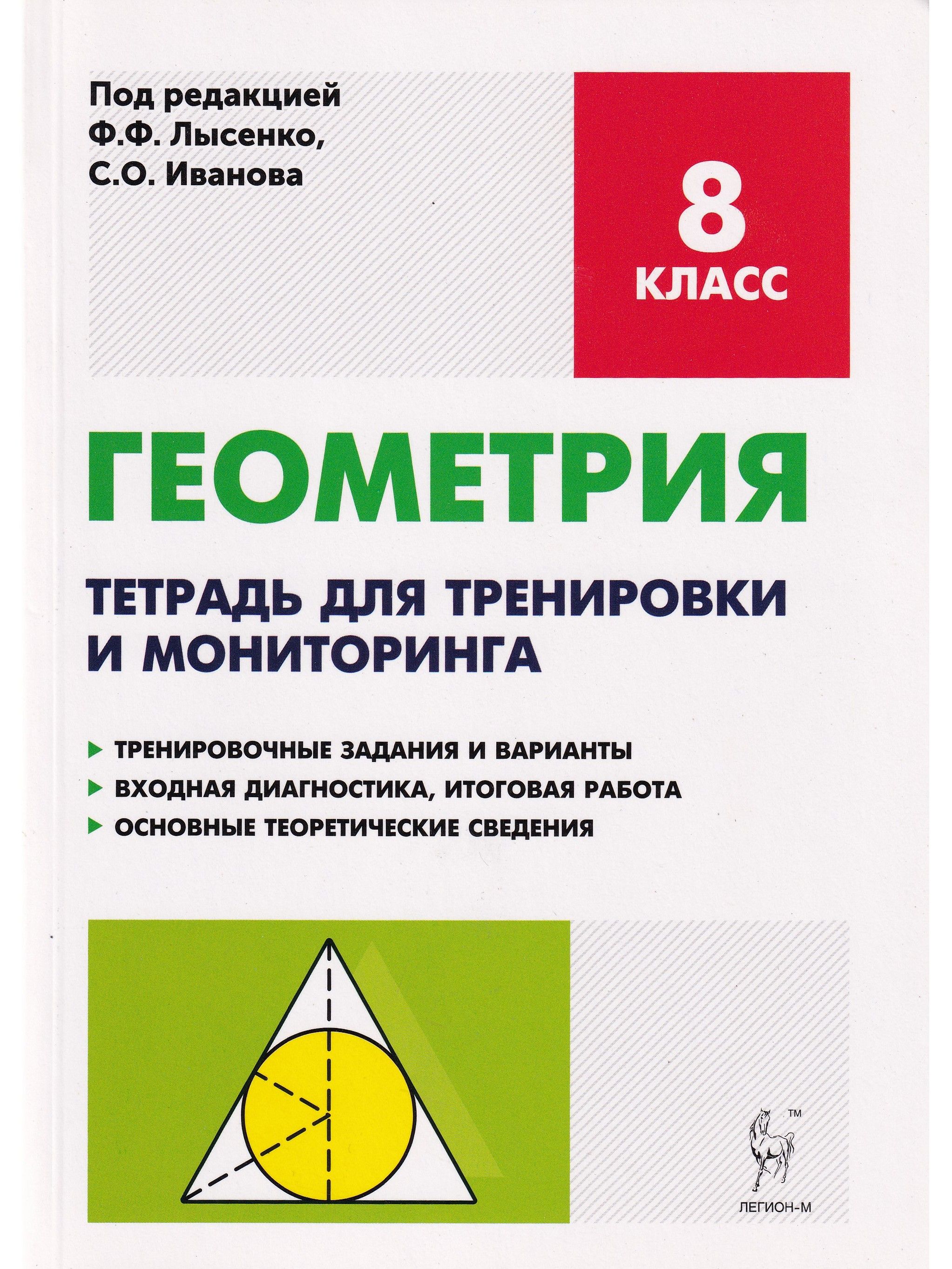 Геометрия мониторинг. Геометрия 8 класс тетрадь для мониторинга Лысенко ф.ф.. Лысенко рабочая тетрадь геометрия 8. Геометрия 8 класс тетрадь для тренировки и мониторинга Лысенко. Геометрия 8кл тетрадь для тренировки и мониторинга Лысенко Легион.