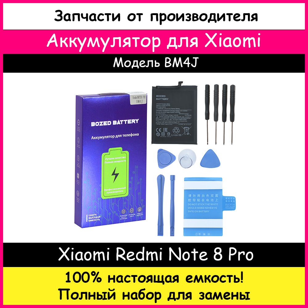 Аккумулятор Премиум Xiaomi BM4J для Xiaomi Redmi Note 8 Pro (4000 мАч) +  набор отверток, лопатки, присоска - купить с доставкой по выгодным ценам в  интернет-магазине OZON (785566110)