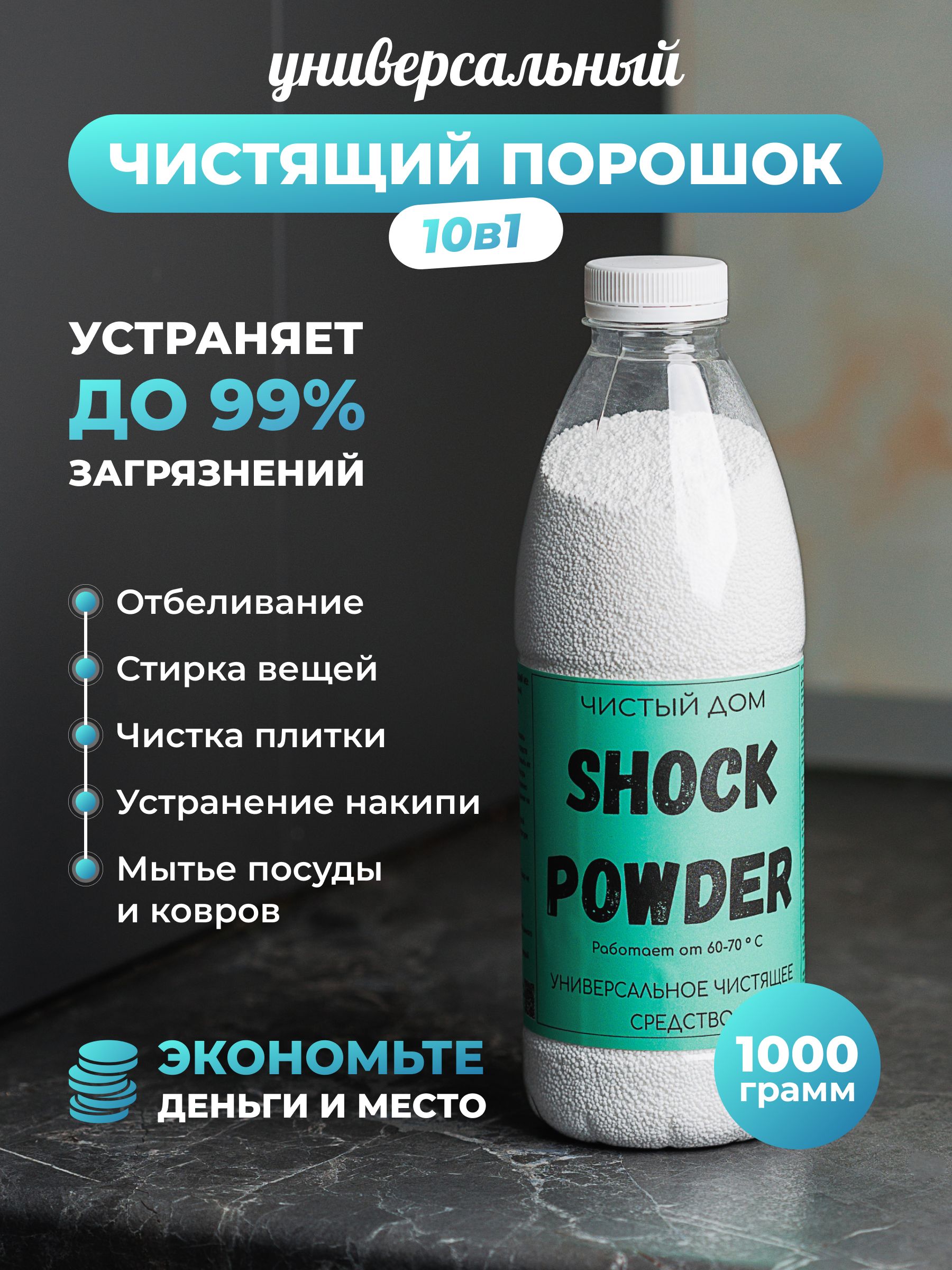 Кислородный пятновыводитель отбеливатель Shock Powder 1000г /универсальный  для мытья посуды, стирки, уборки