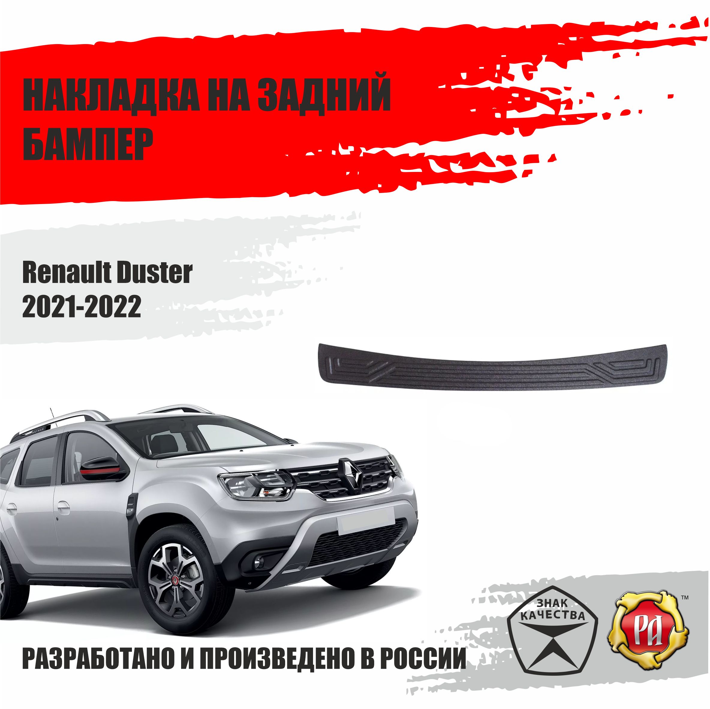 РусскаяАртельНакладканазаднийбампердляRenaultDuster2021