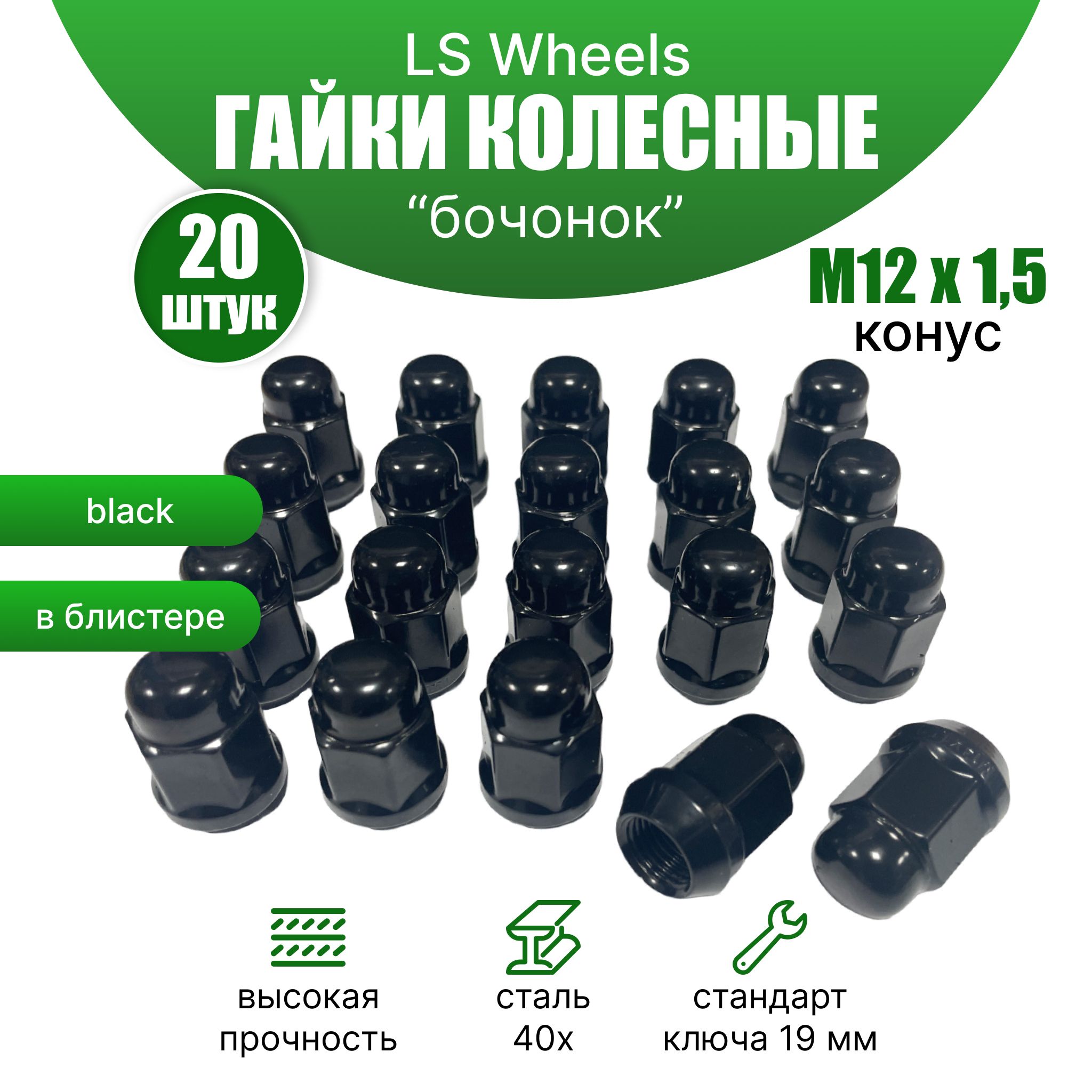 Гайки колесные LS М12х1,5 (конус кл.19) 20 штук, черные матовые