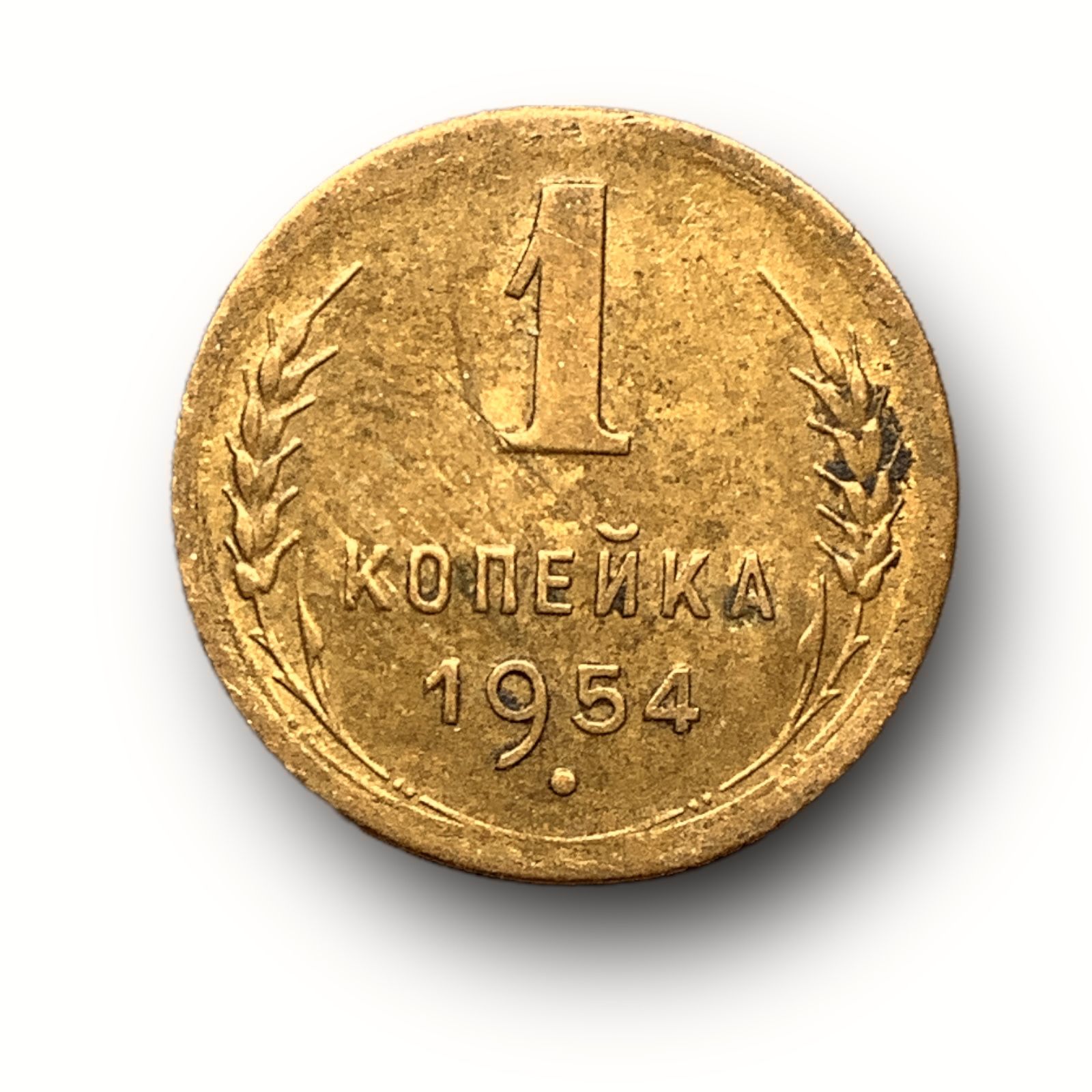 Монеты 1954 года стоимость