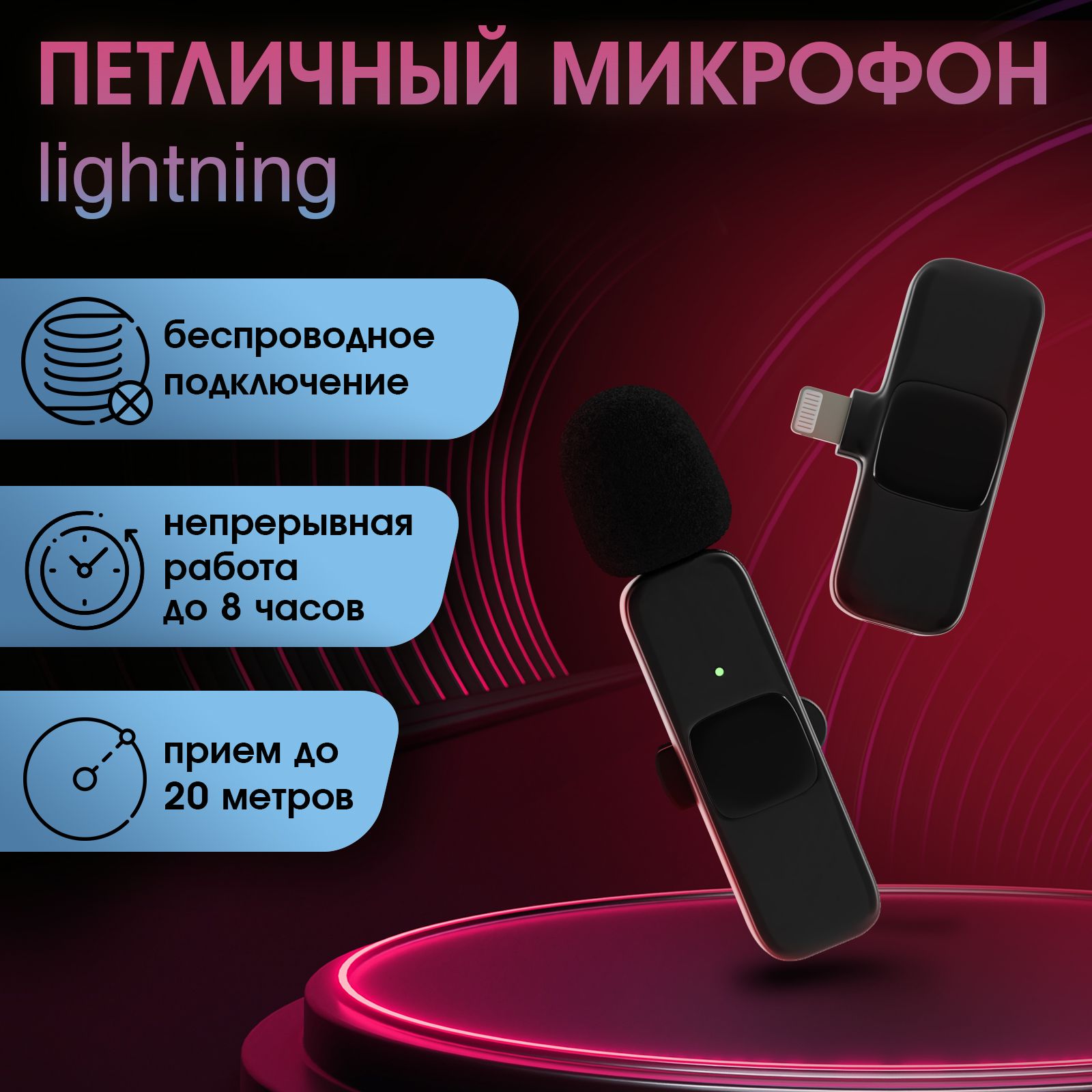 Петличка Для Iphone Беспроводная Купить