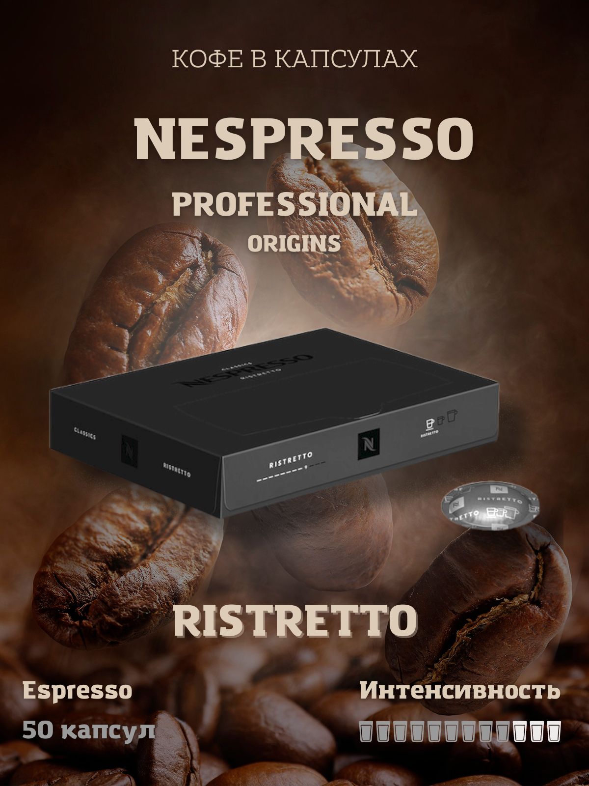 Кофе в капсулах Ristretto Nespresso Professional упаковка 50 капсул