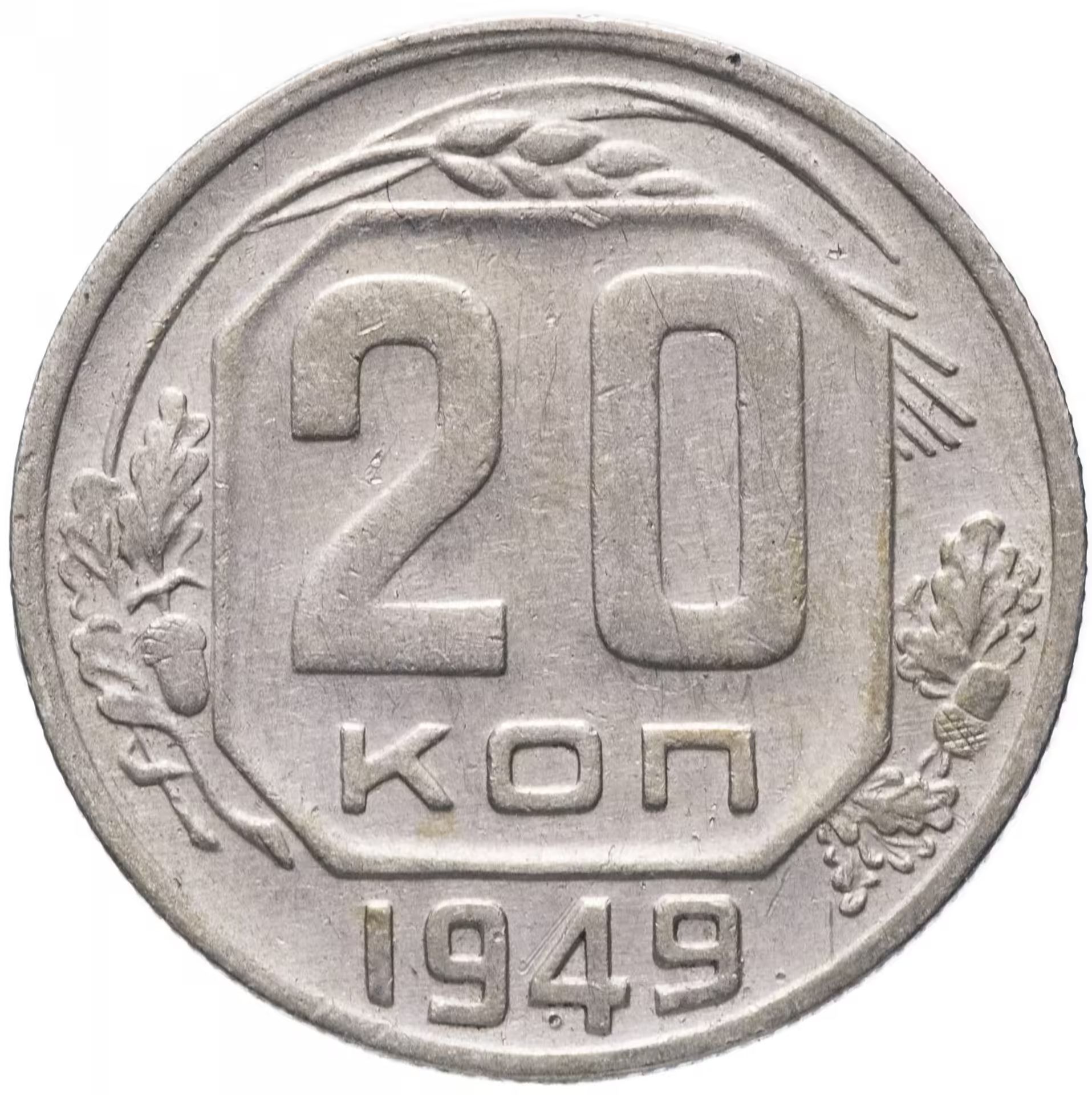 Монета 20 копеек года. 20 Копеек 1956. 10 Копеек 1944 года. 10 Копеек 1946. Монета 10 копеек 1941.