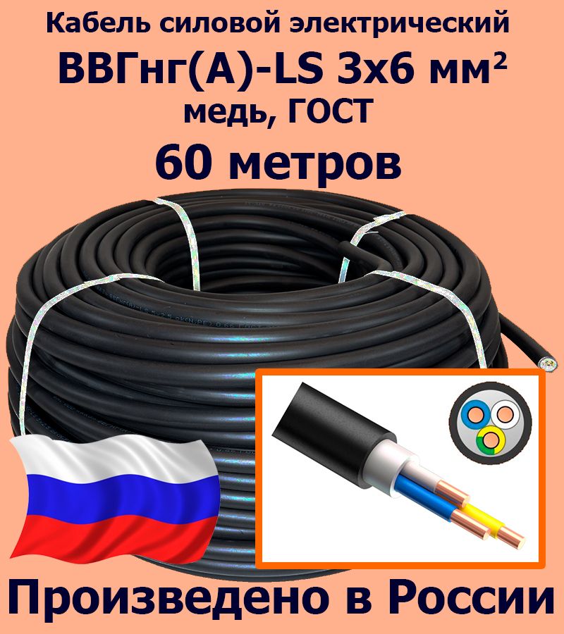 КабельсиловойэлектрическийВВГнг(A)-LS3х6мм2,медь,ГОСТ,60метров