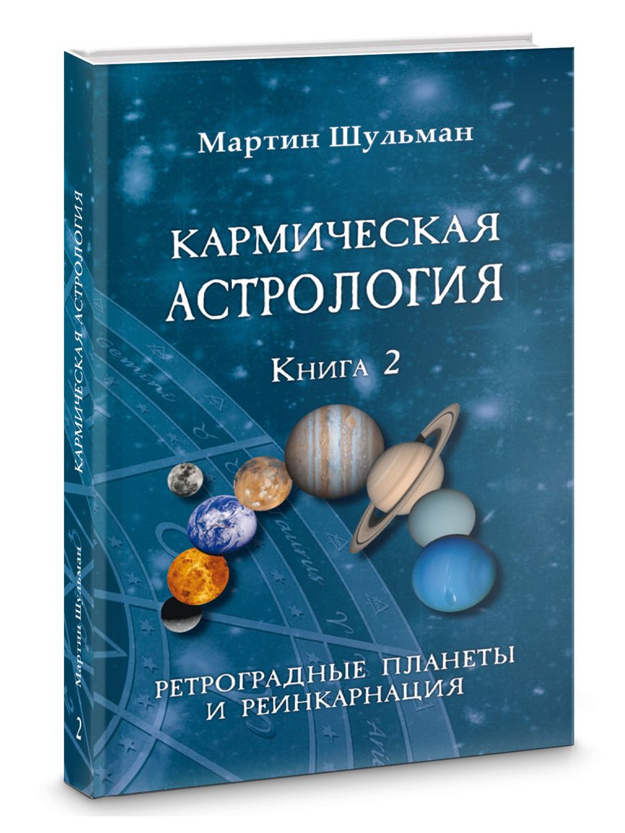 КАРМИЧЕСКАЯ АСТРОЛОГИЯ. РЕТРОГРАДНЫЕ ПЛАНЕТЫ И РЕИНКАРНАЦИЯ. КНИГА 2 -  купить с доставкой по выгодным ценам в интернет-магазине OZON (790542938)