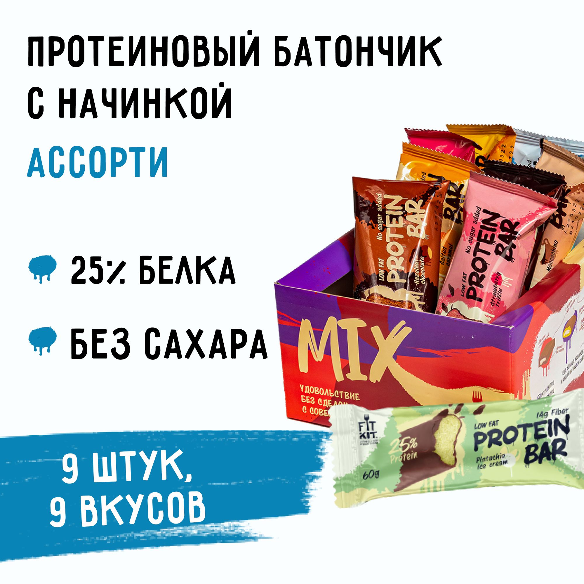 FIT KIT / Протеиновые батончики без сахара Protein Bar АССОРТИИ 9шт х 60г