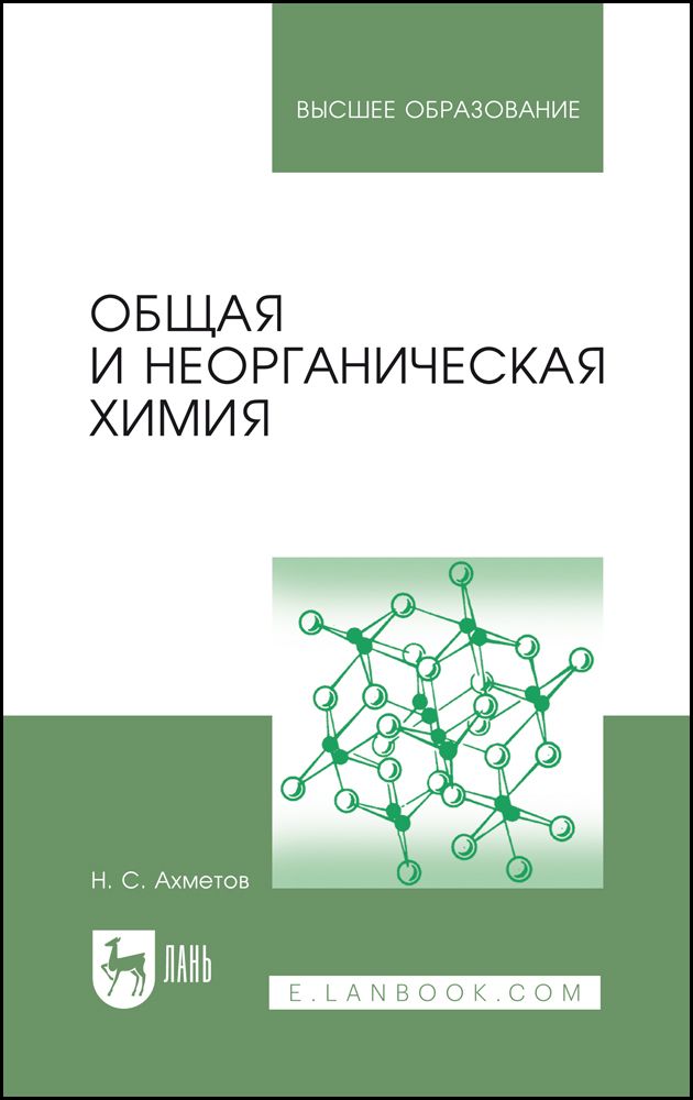 Общая И Неорганическая Химия. Учебник Для Вузов, 13-Е Изд., Стер.