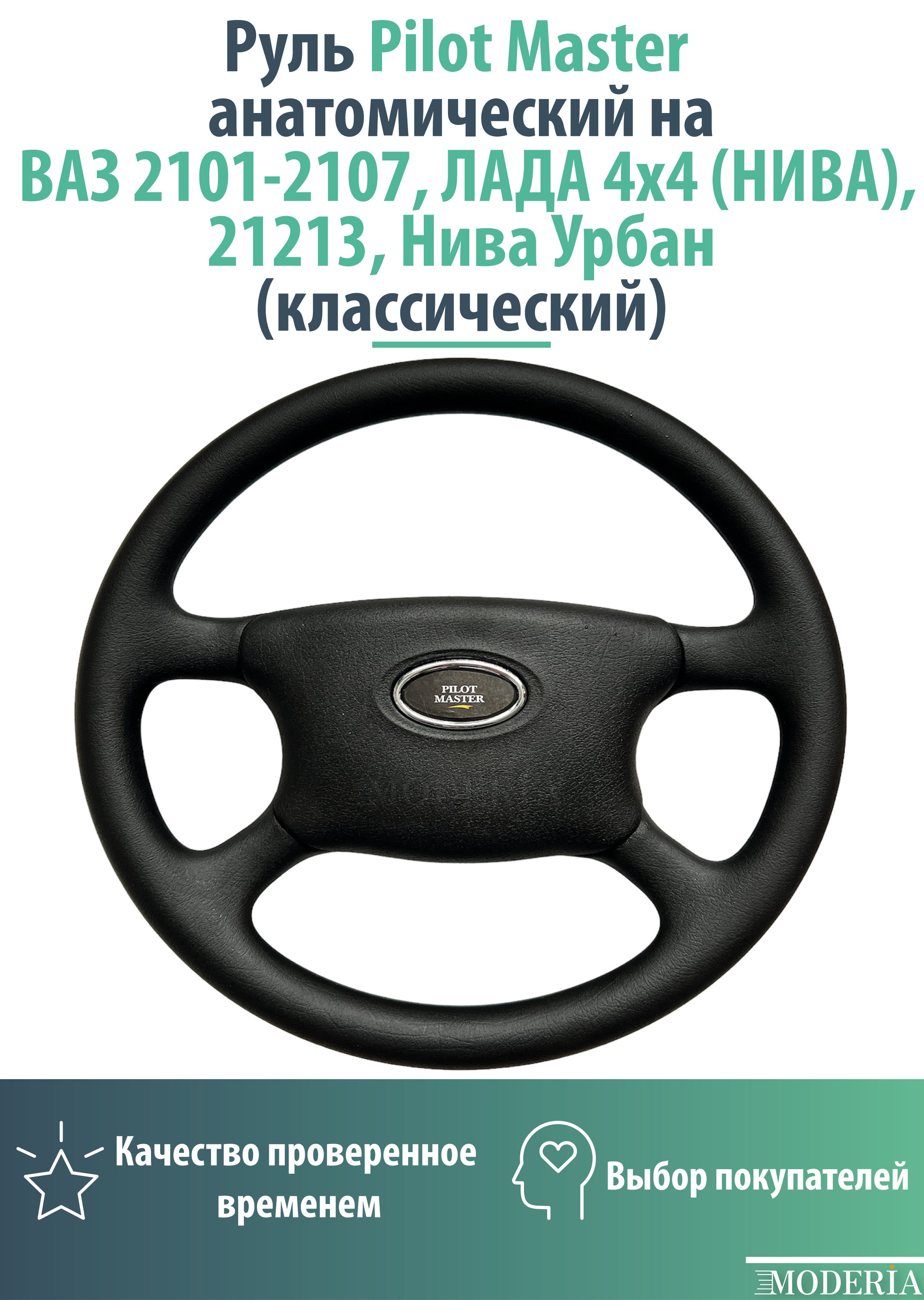 Руль Pilot Master анатомический на ВАЗ 2101-2107, ЛАДА 4Х4 (НИВА), 21213,  Нива Урбан (классический) - Сызранский аз арт. PilotMaster01 - купить по  выгодной цене в интернет-магазине OZON (791347894)