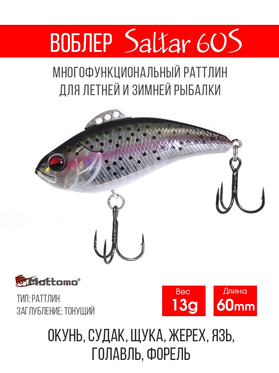 Воблер для рыбалки Mottomo Saltar 60S 13g Deep Trout раттлин тонущий для спиннинга, кастинга, троллинга. Приманка на щуку, форель, судака, сома, окуня