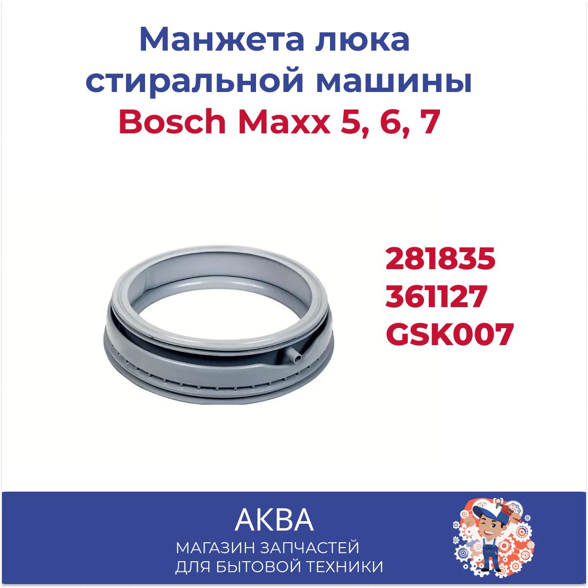 Манжета люка стиральной машины Bosch Maxx 5, 6, 7, 281835, 361127 GSK007