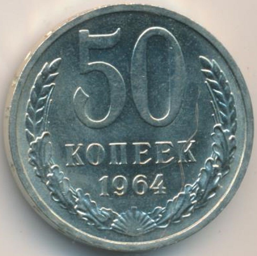 50 Копеек 1964 Года Цена