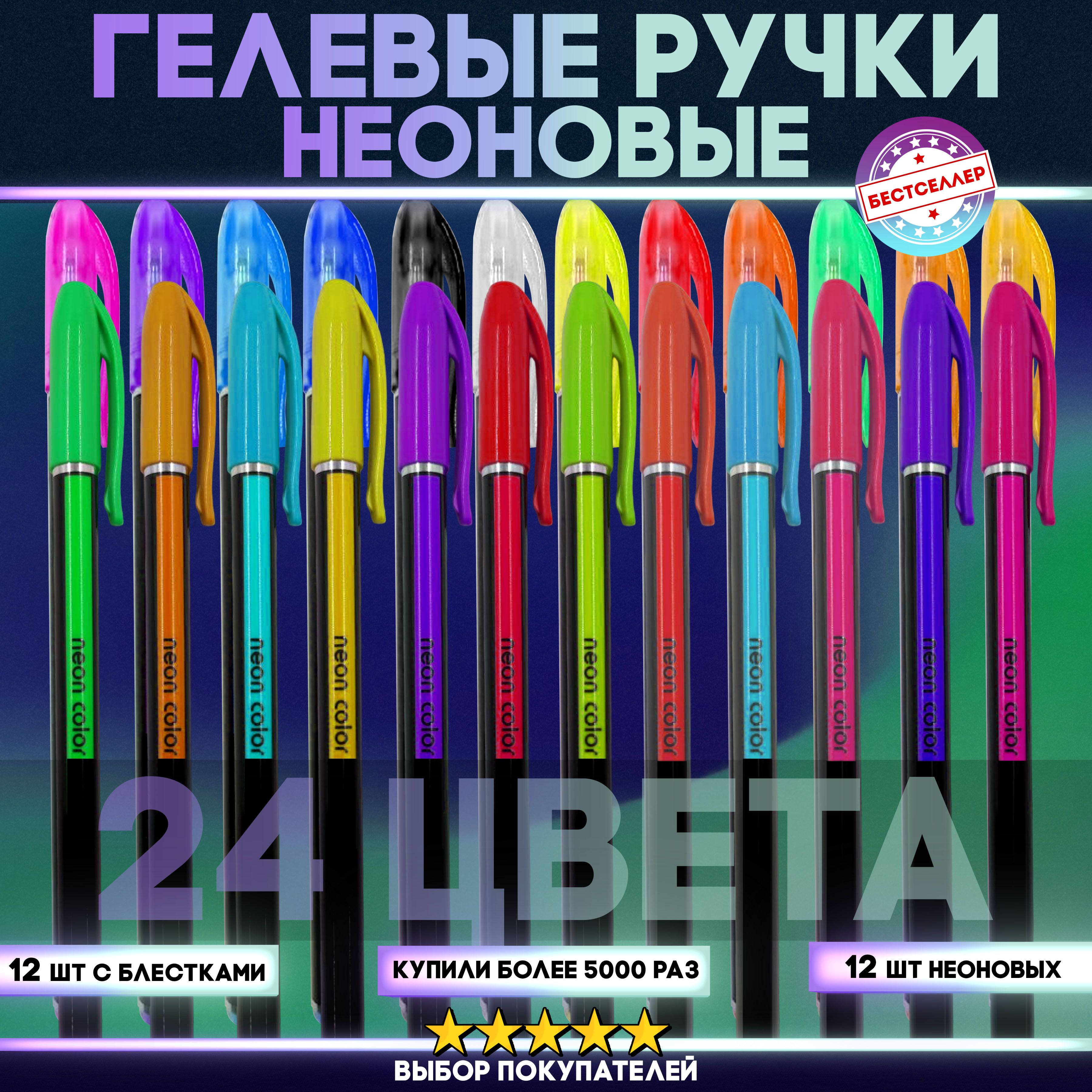 Неоновые гелевые ручки, набор из 24 цветов. Блестящие ручки высокого  качества для рисования, скетчинга и творчества / Подарочный набор  разноцветных ручек для школы, детей и взрослых - купить с доставкой по  выгодным