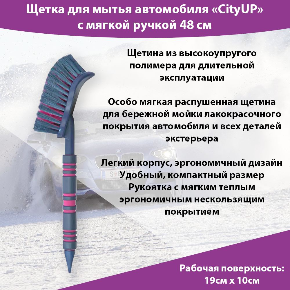 CityUpЩеткаавтомобильная,длина:48см