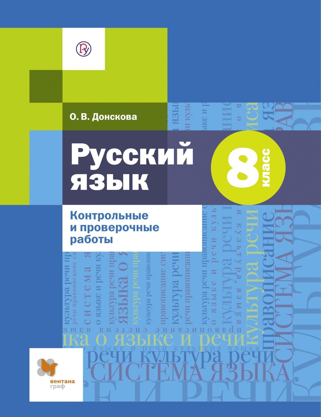 Контрольные и проверочные работы Вентана-Граф ФГОС Донскова О.В. Русский  язык 8 класс, к учебнику Шмелева А.Д., 48 страниц - купить с доставкой по  выгодным ценам в интернет-магазине OZON (792522995)