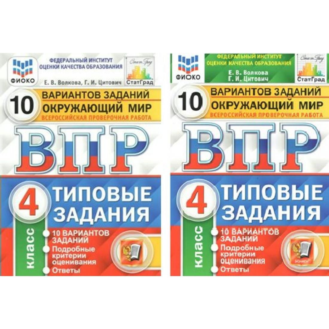 ВПР. Окружающий мир. 4 класс. Типовые задания. 10 вариантов заданий.  Подробные критерии оценивания. Ответы. ФИОКО. Проверочные работы. Волкова  Е.В. Экзамен - купить с доставкой по выгодным ценам в интернет-магазине  OZON (792604777)