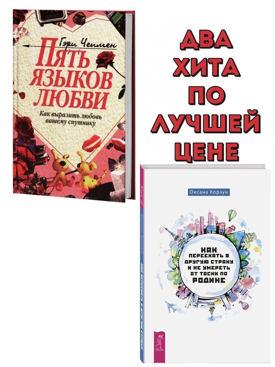 Пять Языков Любви Купить Книгу