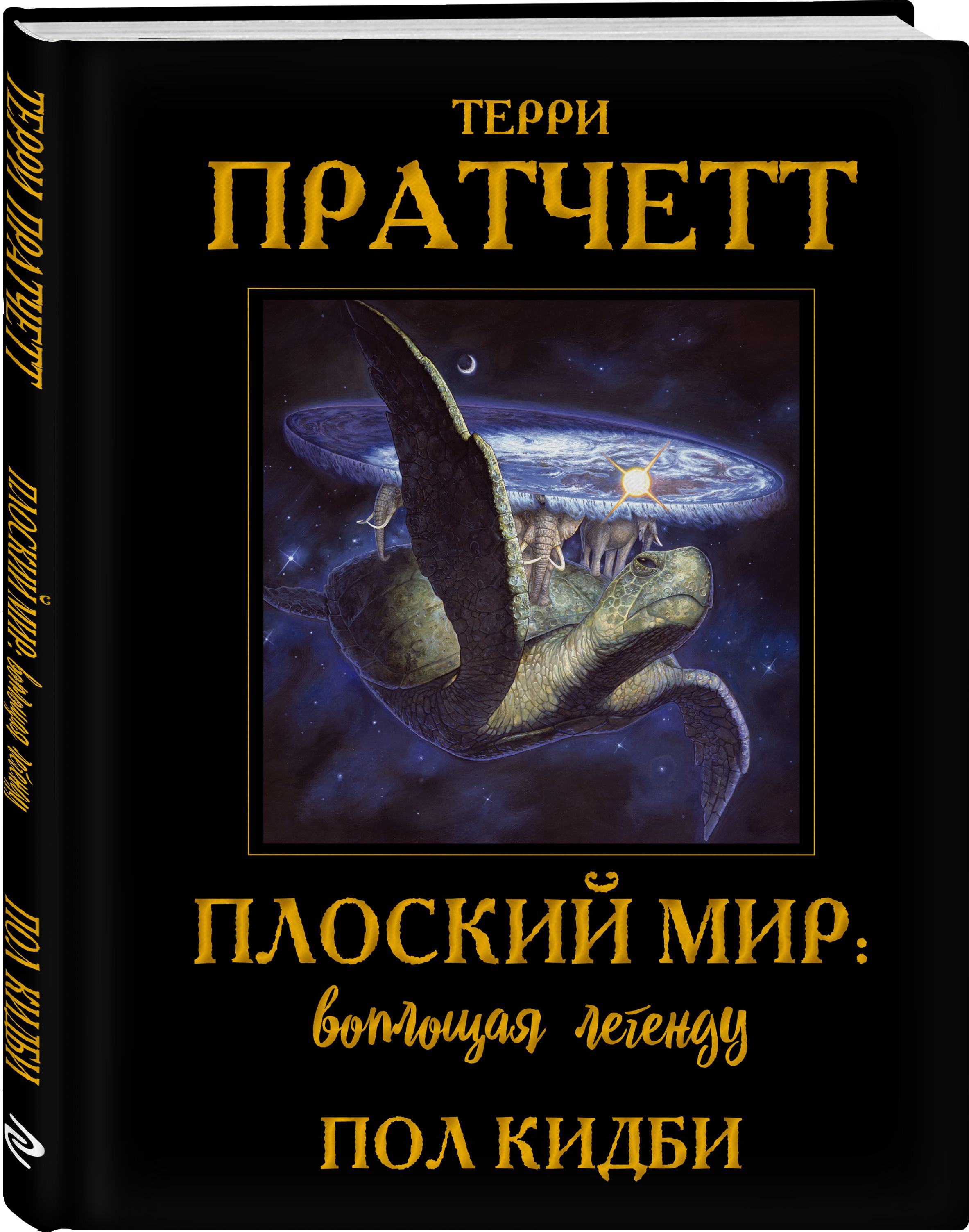 Описание книги <b>Плоский</b> <b>мир</b>: воплощая легенду: <b>Плоский</b> <b>мир</b> родился в воображ...