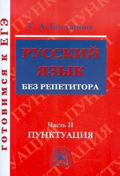 Богданова. Готовимся к ЕГЭ. Русский язык без репетитора. Часть 2. Пунктуация | Богданова Г. А.