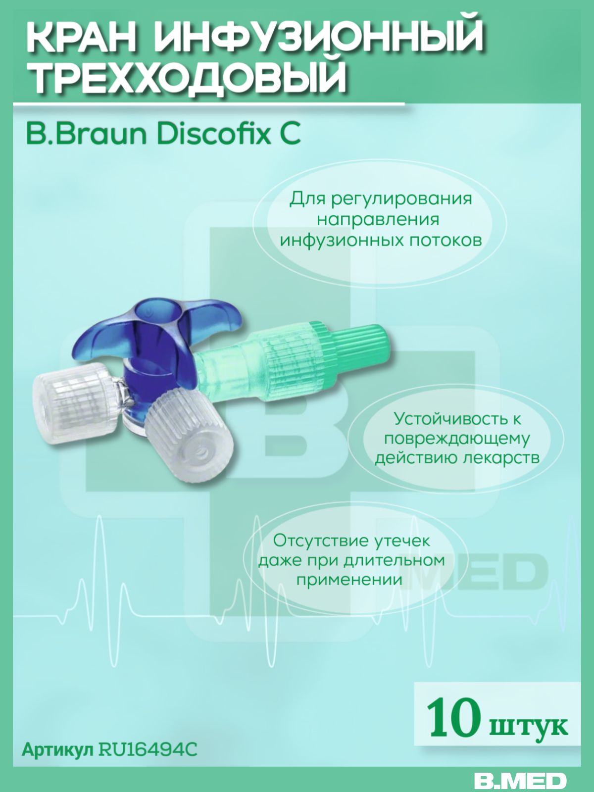 Кран трехходовый B.Braun Discofix C (Б.Браун Дискофикс С) для регулирования направлений инфузионных потоков, 10 шт RU16494C