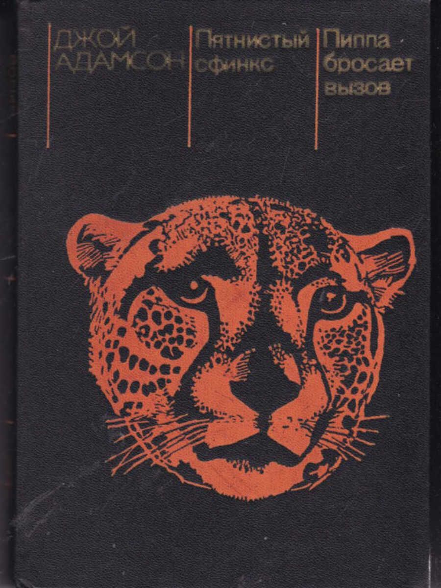 Рождённая свободной книга джой адамсон. Джой адамсон. Как выглядит пятнистый сфинкс пиппа. Киплинг “как леопард получил свои пятна”. Джой адамсон пиппа.