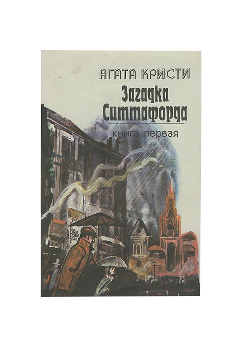 ЗагадкаСиттафордавдвухтомах.Книгапервая.|КристиАгата